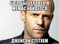 был бы человек, а мемас найдется джейсон стетхем