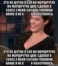 это не шутка я сел на маршрутку на маршрутке цехе сделал я сексе у меня сосали говнюки какие я их о******* и обосрались это не шутка я сел на маршрутку на маршрутке цехе сделал я сексе у меня сосали говнюки какие я их о******* и обосрались