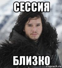 сессия близко
