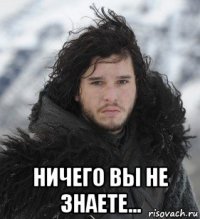 ничего вы не знаете...