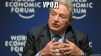 урод 