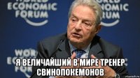  я величайший в мире тренер свинопокемонов