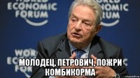  молодец, петрович, пожри комбикорма