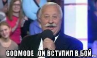  godmode_on вступил в бой