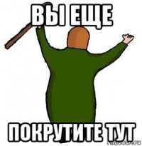 вы еще покрутите тут