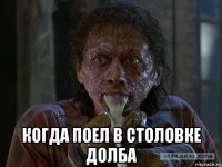  когда поел в столовке долба