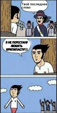 Я НЕ ПЕРЕСТАНУ ЛЮБИТЬ КРИПИПАСТУ!!!