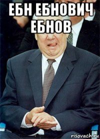 ебн ебнович ебнов 