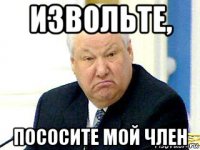 извольте, пососите мой член