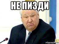 не пизди 