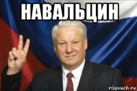 навальцин 