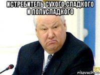 истребитель сухого,сладкого и полусладкого 