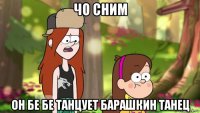 чо сним он бе бе танцует барашкин танец