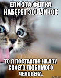 ели эта фотка наберет 30 лайков то я поставлю на аву своего любимого человека.