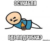 эсукабля где подрубка?