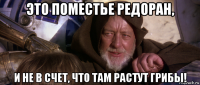 это поместье редоран, и не в счет, что там растут грибы!