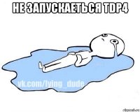 не запускаеться tdp4 