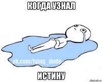 когда узнал истину