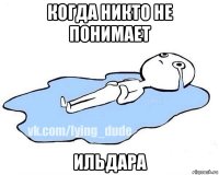 когда никто не понимает ильдара