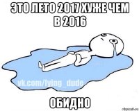 это лето 2017 хуже чем в 2016 обидно