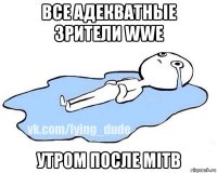 все адекватные зрители wwe утром после mitb