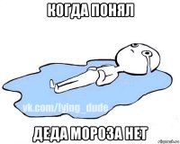 когда понял деда мороза нет