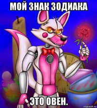 мой знак зодиака это овен.