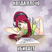 когда плечо убивает