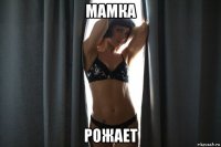 мамка рожает