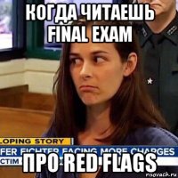 когда читаешь final exam про red flags