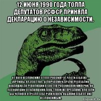 12 июня 1990 года толпа депутатов рсфср приняла декларацию о независимости. от кого независима стала россия? от части себя же -- украины, казахстана, белоруссии и других республик, входящих до революции в состав российской империи. по ассоциации сегодняшний день такой же праздник, как если бы человек отрезал себе руки и ноги, объявив себя от них независимым.