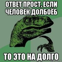 ответ прост, если человек долбоёб то это на долго