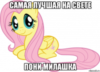 самая лучшая на свете пони милашка