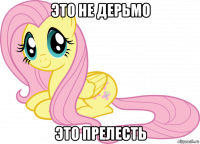 это не дерьмо это прелесть