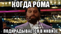 когда рома подкрадывается в инвизе