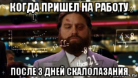 когда пришел на работу после 3 дней скалолазания