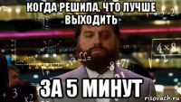 когда решила, что лучше выходить за 5 минут