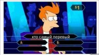 кто самый перевый    