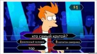 кто самый крутой? железный человек капитан америка тор я