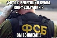 фото с репетиции кубка конфедерации ? выезжаем!!!