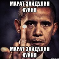 марат зайдулин хуйня марат зайдулин хуйня