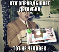 кто оправдывает детоубйц тот не человек