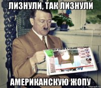 лизнули, так лизнули американскую жопу