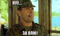 нуу....                                . за олю!