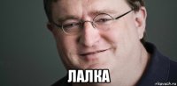  лалка