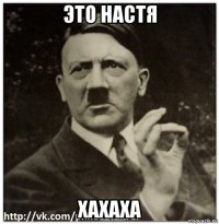 это настя хахаха