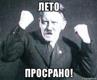 лето просрано!