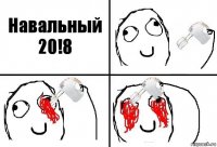 Навальный 20!8