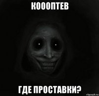 коооптев где проставки?