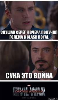 Слушай серёг я вчера получил голема в clash royal Сука это война